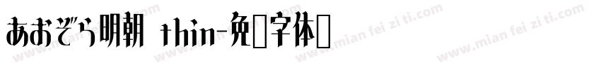 あおぞら明朝 thin字体转换